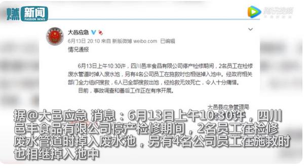 成都一食品廠6人掉入廢水池死亡：生產(chǎn)榨菜的工廠 老板也掉進(jìn)去了